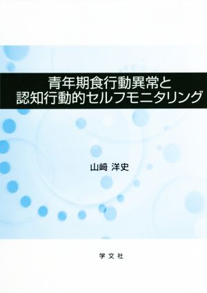 青年期食行動異常と認知行動的セルフモニタリング