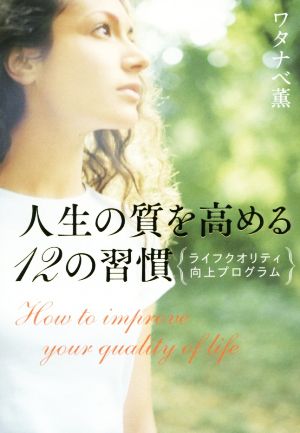 人生の質を高める12の習慣 ライフクオリティ向上プログラム