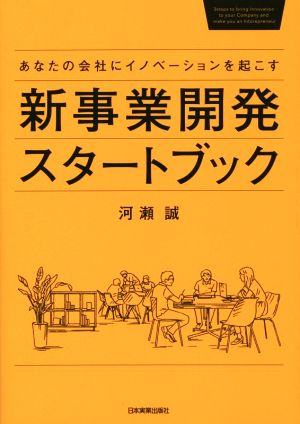 新事業開発スタートブック あなたの会社にイノベーションを起こす