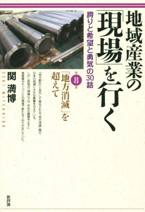 地域産業の「現場」を行く(第8集) 「地方消滅」を超えて