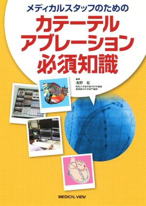 カテーテルスタッフのためのカテーテルアブレーション必須知識