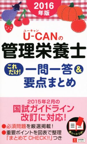 U-CANの管理栄養士 これだけ！一問一答&要点まとめ(2016年版)