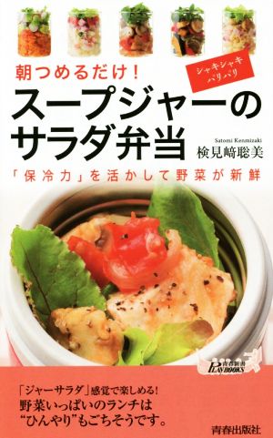 朝つめるだけ！スープジャーのサラダ弁当 「保冷力」を活かして野菜が新鮮 青春新書PLAY BOOKS