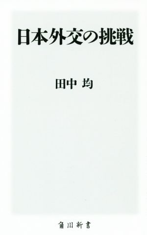 日本外交の挑戦角川新書