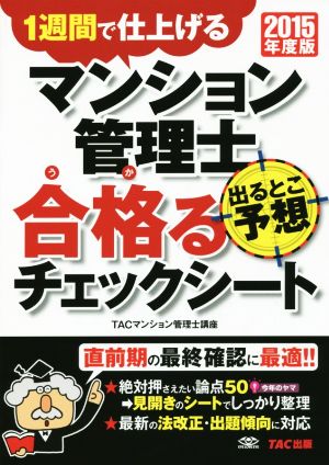 マンション管理士 出るとこ予想 合格るチェックシート(2015年度版)