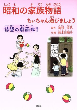 昭和の家族物語 ちぃちゃん遊びましょう