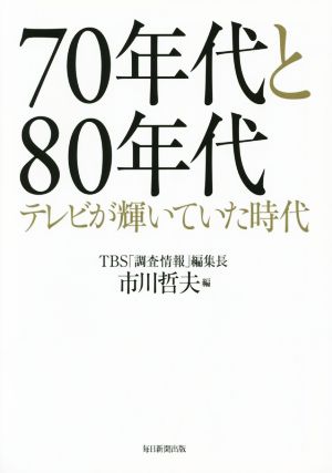 70年代と80年代 テレビが輝いていた時代