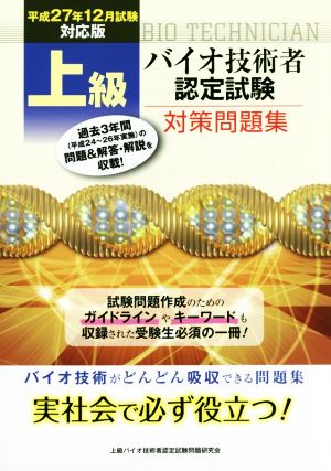 上級バイオ技術者認定試験対策問題集(平成27年12月試験対応版)