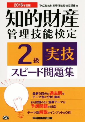 知的財産 管理技能検定 2級 実技 スピード問題集(2016年度版)