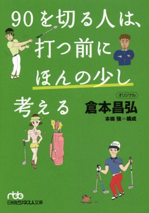 90を切る人は、打つ前にほんの少し考える日経ビジネス人文庫