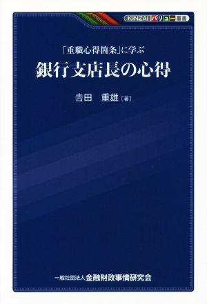 「重職心得箇条」に学ぶ 銀行支店長の心得 KINZAIバリュー叢書