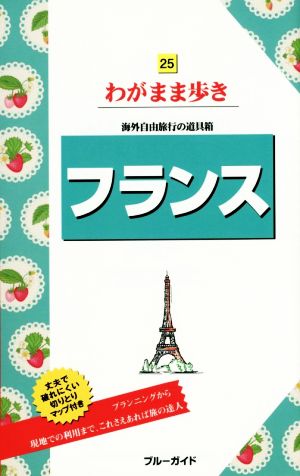 フランス 海外自由旅行の道具箱 ブルーガイドわがまま歩き25