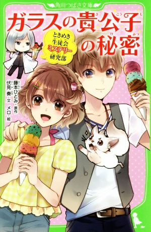 ガラスの貴公子の秘密 ときめき生徒会ミステリー研究部 角川つばさ文庫