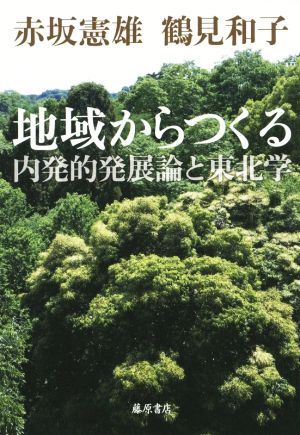 地域からつくる 内発的発展論と東北学