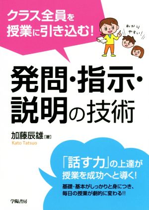 クラス全員を授業に引き込む！発問・指示・説明の技術