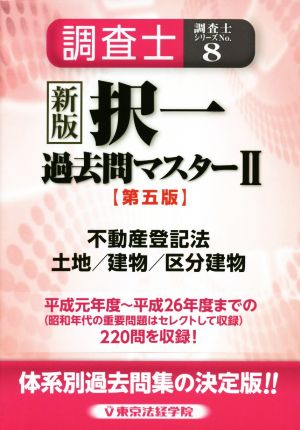 調査士 択一過去問マスター 第五版(Ⅱ) 不動産登記法 土地/建物/区分建物 調査士シリーズNo.8