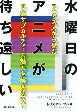 水曜日のアニメが待ち遠しい フランス人から見た日本サブカルチャーの魅力を解き明かす