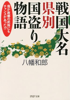 戦国大名県別国盗り物語 PHP文庫