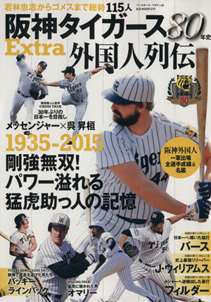 阪神タイガース80年史Extra 外国人列伝 B.B.MOOK1219