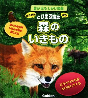 とび出す絵本 森のいきもの 音が出るしかけ図鑑