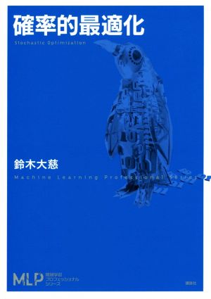 確率的最適化 機械学習プロフェッショナルシリーズ