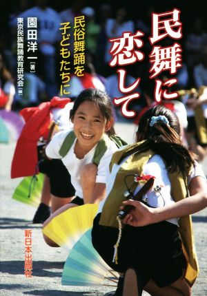 民舞に恋して 民俗舞踊を子どもたちに