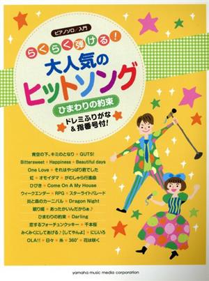 らくらく弾ける！大人気のヒットソング ひまわりの約束 ピアノソロ/入門