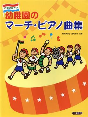 行事に役立つ 幼稚園のマーチピアノ曲集