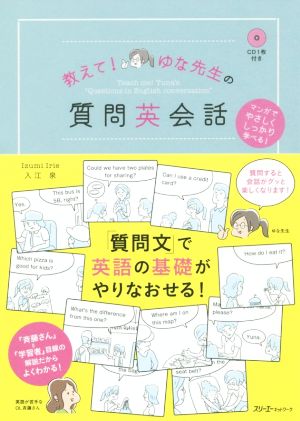 教えて！ゆな先生の質問英会話