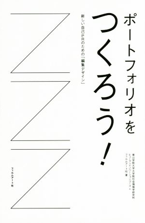 ポートフォリオをつくろう！ 新しい自己PRのための「編集デザイン」