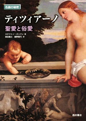 ティツィアーノ 聖愛と俗愛 名画の秘密