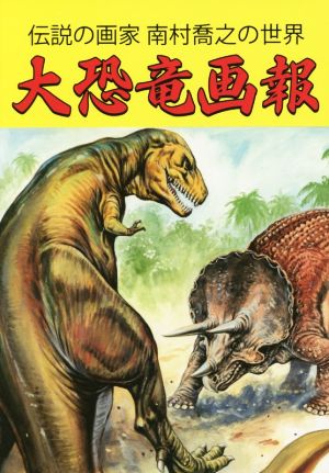 大恐竜画報 伝説の画家南村喬之の世界