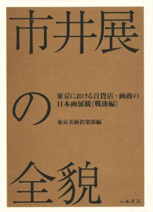 市井展の全貌 東京における百貨店・画商の日本画展観(戦後編)