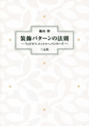 装飾パターンの法則 フェドロフ、エッシャー、ペンローズ