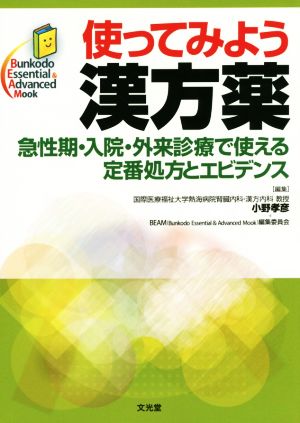 使ってみよう漢方薬 急性期・入院・外来診療で使える定番処方とエビデンス Bunkodo Essential & Advanced Mook