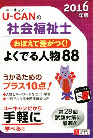 U-CANの社会福祉士 おぼえて差がつく！よくでる人物88(2016年版) ユーキャンの資格試験シリーズ