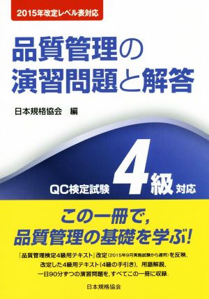 QC検定試験4級対応 品質管理の演習問題と解答 2015年改定レベル表対応