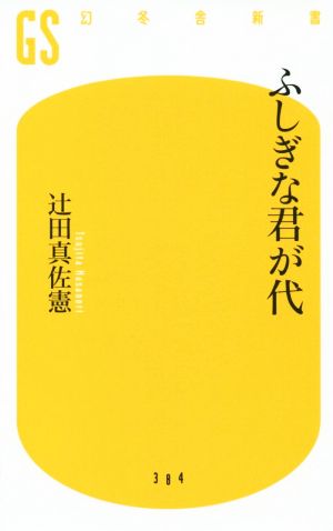 ふしぎな君が代 幻冬舎新書384