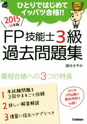 FP技能士3級 過去問題集(2015-16年版) 学研の資格書