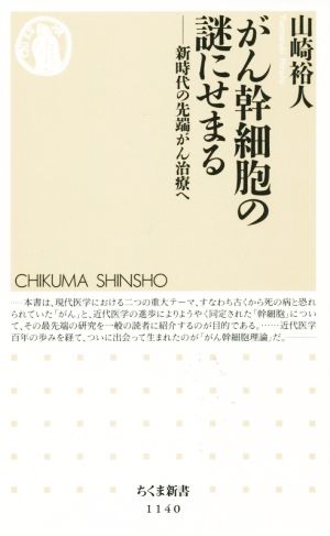 がん幹細胞の謎にせまる 新時代の先端がん治療へ ちくま新書1140