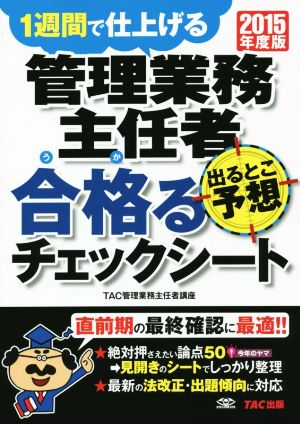 管理業務主任者 出るとこ予想 合格るチェックシート(2015年度版)