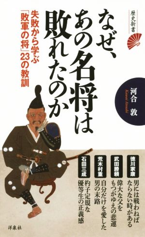 なぜ、あの名将は敗れたのか 失敗から学ぶ「敗軍の将」23の教訓 歴史新書