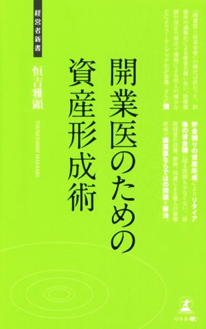 開業医のための資産形成術 経営者新書