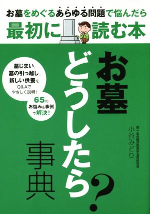 お墓どうしたら？事典 あらゆる問題で悩んだら最初に読む本