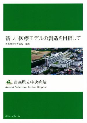 新しい医療モデルの創造を目指して 青森県立中央病院