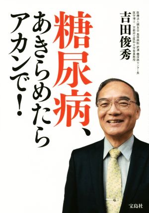 糖尿病、あきらめたらアカンで！