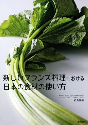 新しいフランス料理における日本の食材の使い方