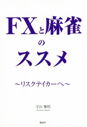 FXと麻雀のススメ リスクテイカーへ