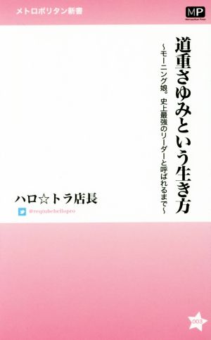 道重さゆみという生き方 モーニング娘。史上最強のリーダーと呼ばれるまで メトロポリタン新書003