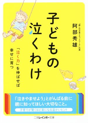 子どもの泣くわけ 二見レインボー文庫